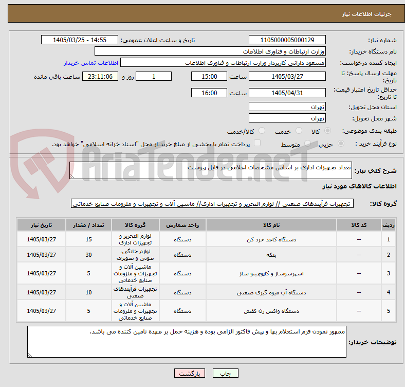 تصویر کوچک آگهی تعداد تجهیزات اداری بر اساس مشخصات اعلامی در فایل پیوست