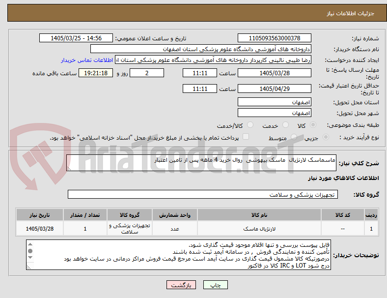 تصویر کوچک آگهی ماسماسک لارنژیال  ماسک بیهوشی  روال خرید 4 ماهه پس از تامین اعتبار