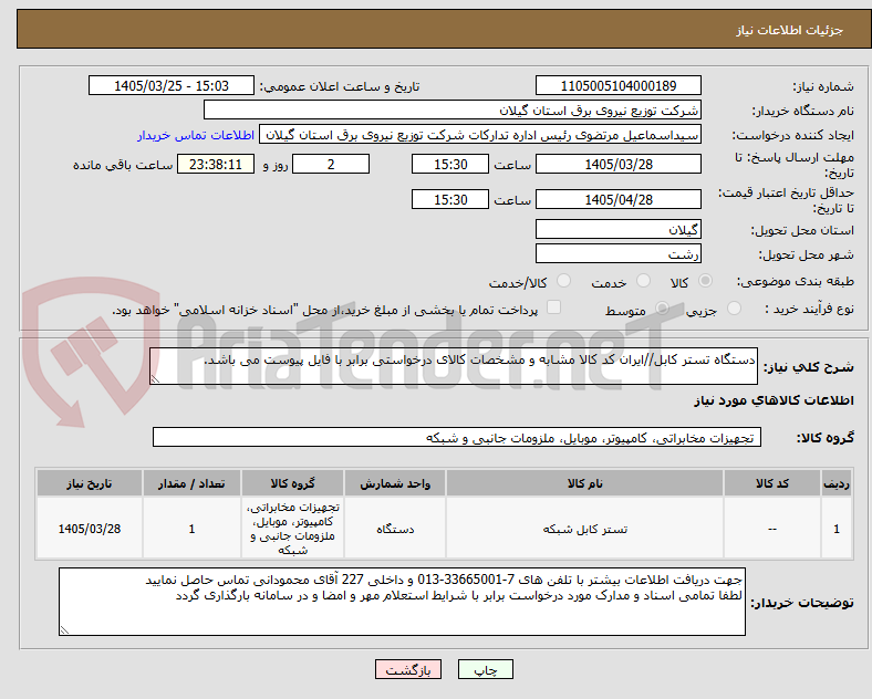 تصویر کوچک آگهی دستگاه تستر کابل//ایران کد کالا مشابه و مشخصات کالای درخواستی برابر با فایل پیوست می باشد.