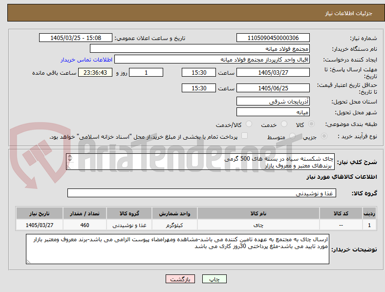 تصویر کوچک آگهی چای شکسته سیاه در بسته های 500 گرمی
برندهای معتبر و معروف بازار