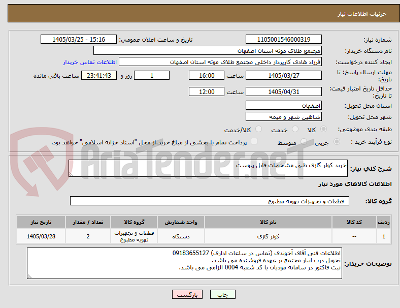 تصویر کوچک آگهی خرید کولر گازی طبق مشخصات فایل پیوست