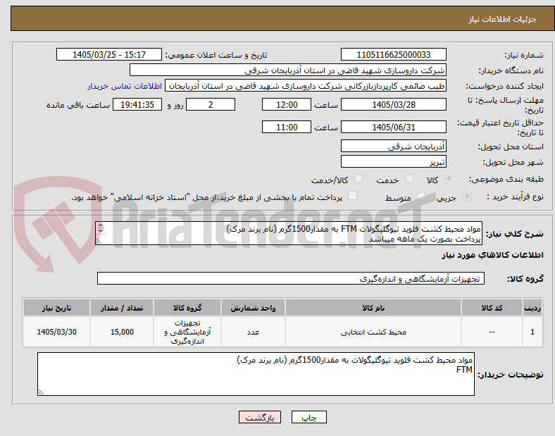 تصویر کوچک آگهی مواد محیط کشت فلوید تیوگلیگولات FTM به مقدار1500گرم (نام برند مرک)
پرداخت بصورت یک ماهه میباشد
شماره تماس 09023260506 صائمی