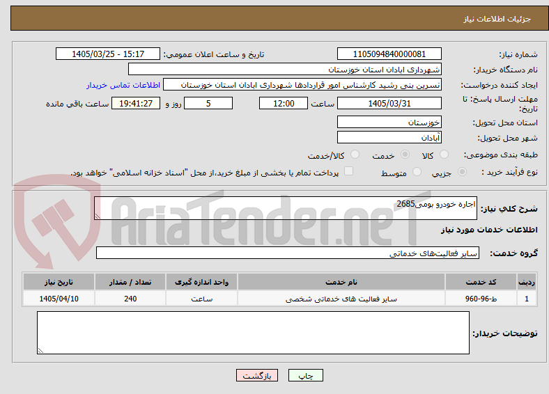 تصویر کوچک آگهی اجاره خودرو بومی2685