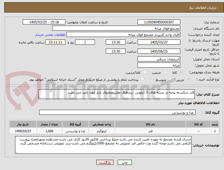 تصویر کوچک آگهی قند شکسته پخته در بسته های 5 کیلویی برندهای معتبرومعروف بازار مورد تایید می باشد