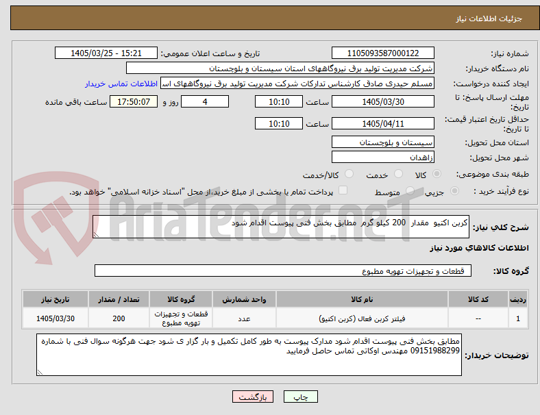 تصویر کوچک آگهی کربن اکتیو مقدار 200 کیلو گرم مطابق بخش فنی پیوست اقدام شود