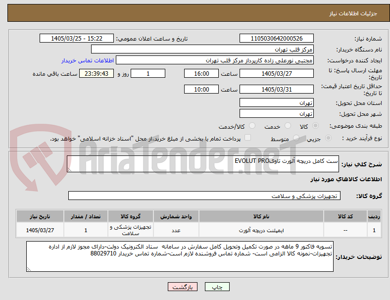 تصویر کوچک آگهی ست کامل دریچه آئورت تاویEVOLUT PRO