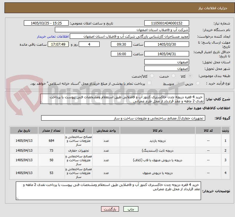 تصویر کوچک آگهی خرید 4 فقره دریچه چدن خاکستری کنتور آب و فاضلابی طبق استعلام ومشخصات فنی پیوست با پرداخت نقدی 2 ماهه و عقد قرارداد از محل طرح عمرانی
