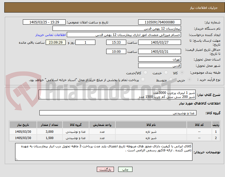 تصویر کوچک آگهی شیر 1 لیتری پرچرب 3000عدد
شیر 200 سی سی کم چرب 1500 عدد