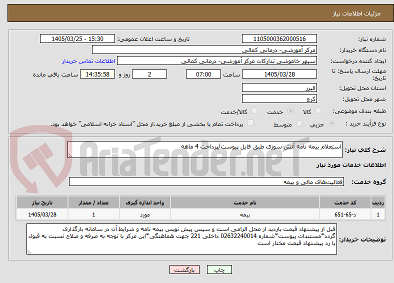 تصویر کوچک آگهی استعلام بیمه نامه آتش سوزی طبق فایل پیوست/پرداخت 4 ماهه