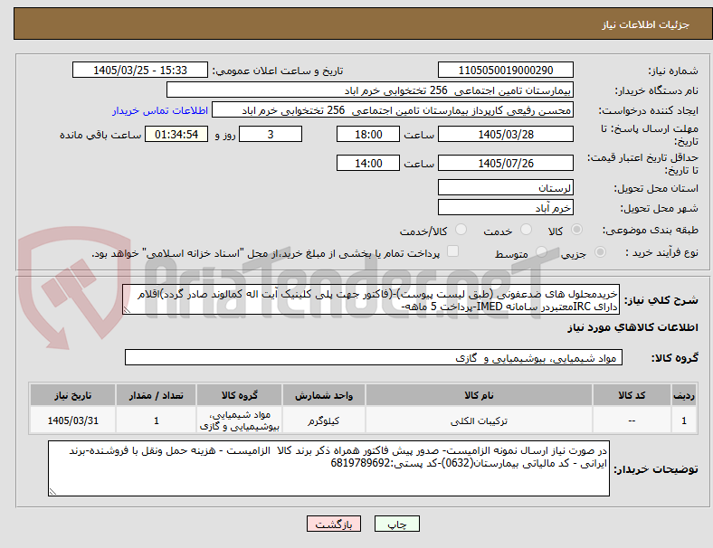 تصویر کوچک آگهی خریدمحلول های ضدعفونی (طبق لیست پیوست)-(فاکتور جهت پلی کلینیک آیت اله کمالوند صادر گردد)اقلام دارای IRCمعتبردر سامانه IMED-پرداخت 5 ماهه-