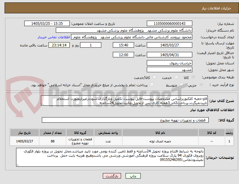 تصویر کوچک آگهی فاو-جعبه کلکتوربراساس مشخصات پیوست-فایل پیوست تکمیل وبارگذاری شوددرغیراینصورت استعلام تاییدنمیگردد.پرداخت2الی3هفته کاری پس ازتحویل وتایید-تحویل24ساعته