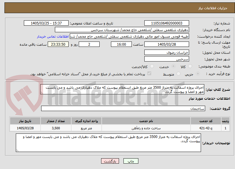 تصویر کوچک آگهی اجرای پروژه اسفالت به متراژ 3500 متر مربع طبق استعلام پیوست که ملاک دهیاری می باشد و می بایست مهر و امضا و پیوست گردد.