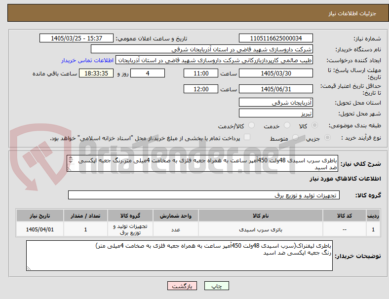 تصویر کوچک آگهی باطری سرب اسیدی 48ولت 450آمپر ساعت به همراه جعبه فلزی به صخامت 4میلی متر.رنگ جعبه اپکسی ضد اسید
پرداخت به صورت یکماهه میباشد
تماس 09023260506صائمی