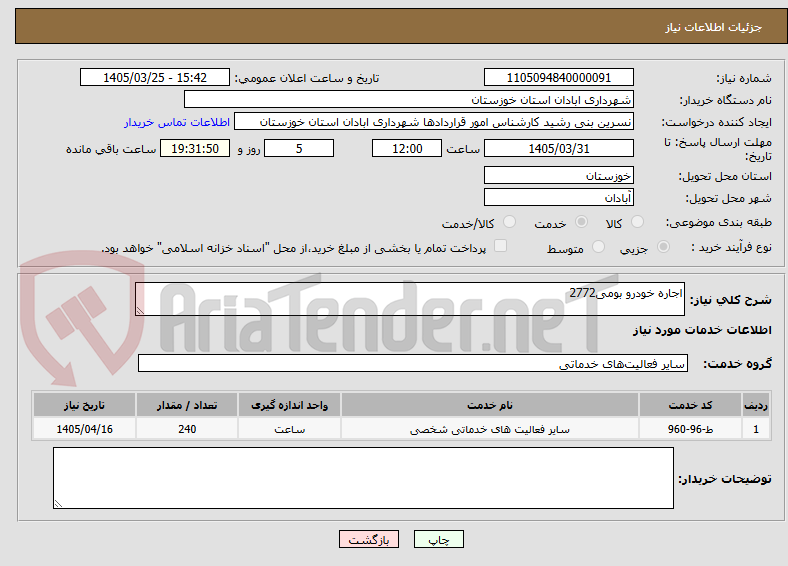 تصویر کوچک آگهی اجاره خودرو بومی2772