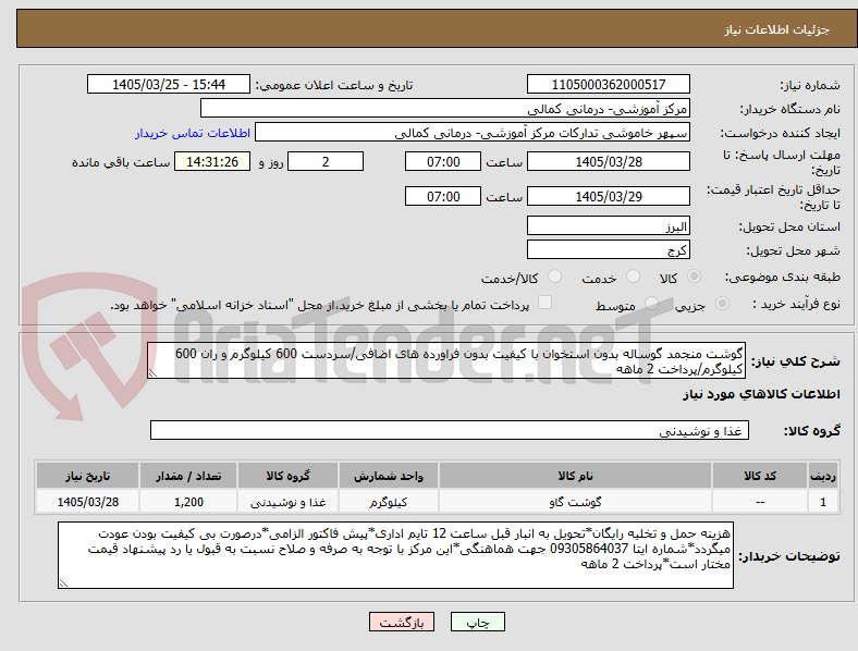 تصویر کوچک آگهی گوشت منجمد گوساله بدون استخوان با کیفیت بدون فراورده های اضافی/سردست 600 کیلوگرم و ران 600 کیلوگرم/پرداخت 2 ماهه
