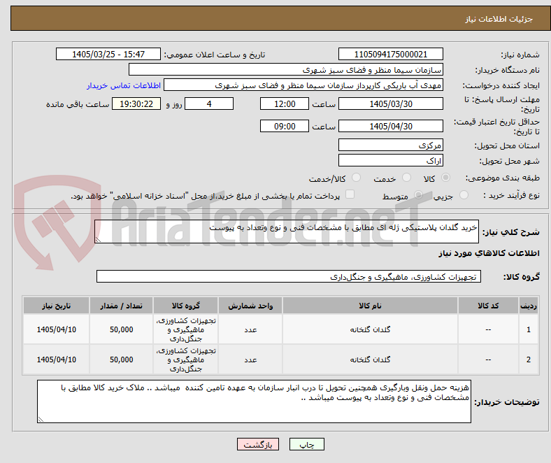 تصویر کوچک آگهی خرید گلدان پلاستیکی ژله ای مطابق با مشخصات فنی و نوع وتعداد به پیوست 