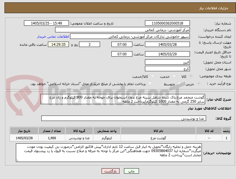 تصویر کوچک آگهی گوشت منجمد مرغ پاک شده شامل سینه مرغ بدون استخوان برای جوجه به مقدار 900 کیلوگرم و ران مرغ سایز 250 گرمی به مقدار 1000 کیلوگرم/پرداخت 2 ماهه