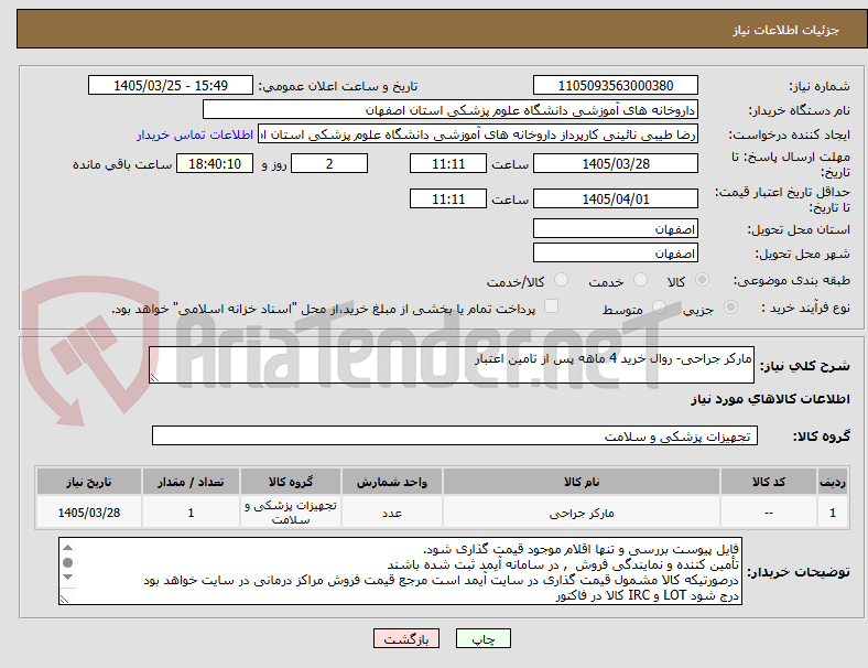 تصویر کوچک آگهی مارکر جراحی- روال خرید 4 ماهه پس از تامین اعتبار
