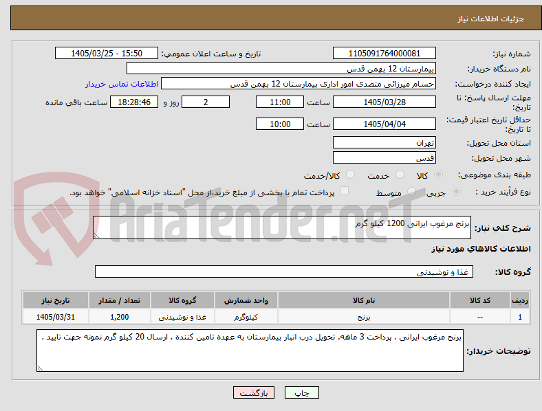 برنج مرغوب ایرانی 1200 کیلو گرم