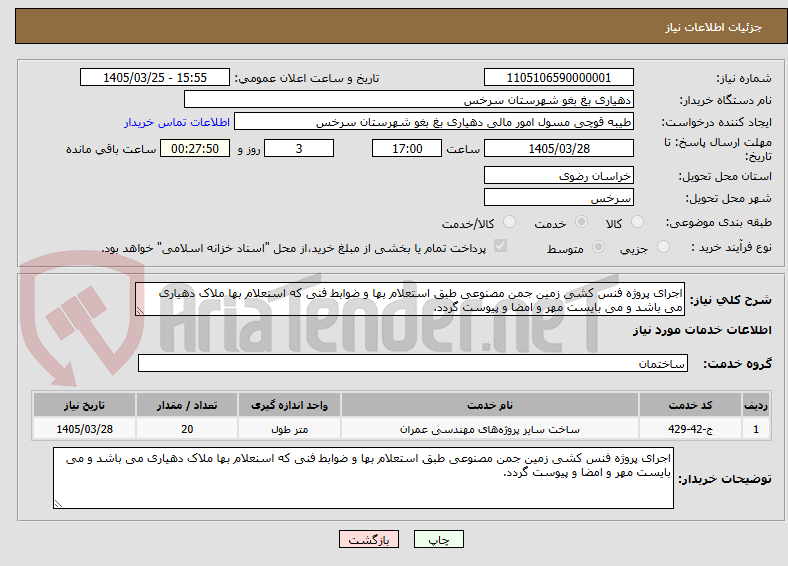 تصویر کوچک آگهی اجرای پروژه فنس کشی زمین جمن مصنوعی طبق استعلام بها و ضوابط فنی که اسنعلام بها ملاک دهیاری می باشد و می بایست مهر و امضا و پیوست گردد.