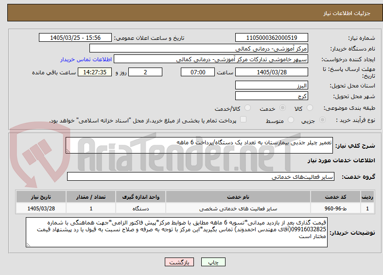 تعمیر چیلر جذبی بیمارستان به تعداد یک دستگاه/پرداخت 6 ماهه
