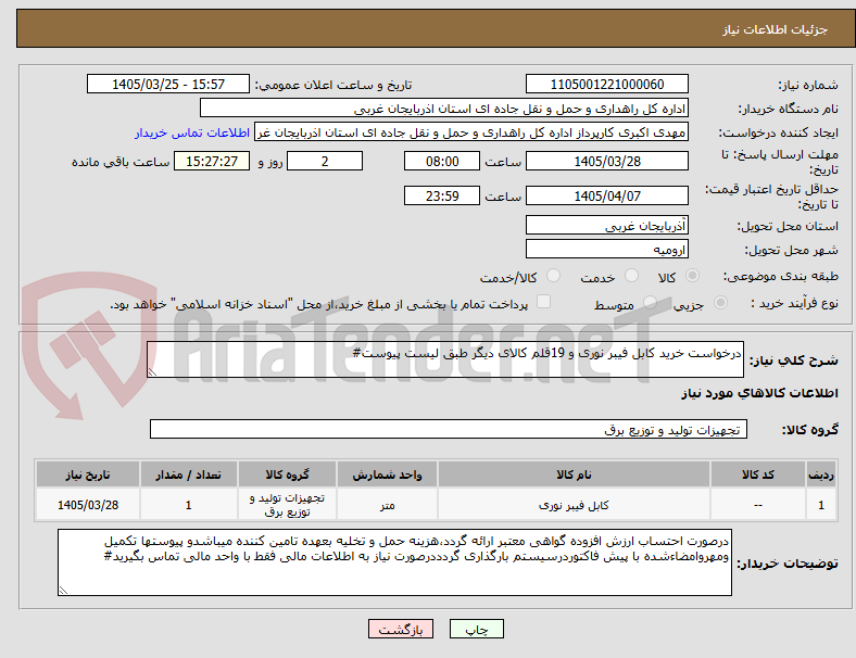 تصویر کوچک آگهی درخواست خرید کابل فیبر نوری و 19قلم کالای دیگر طبق لیست پیوست#
