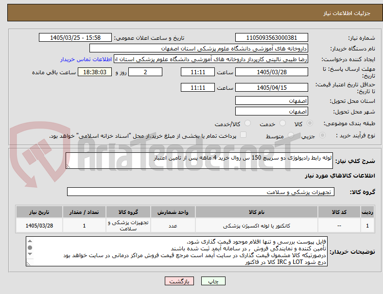 تصویر کوچک آگهی لوله رابط رادیولوژی دو سرپیچ 150 س روال خرید 4 ماهه پس از تامین اعتبار