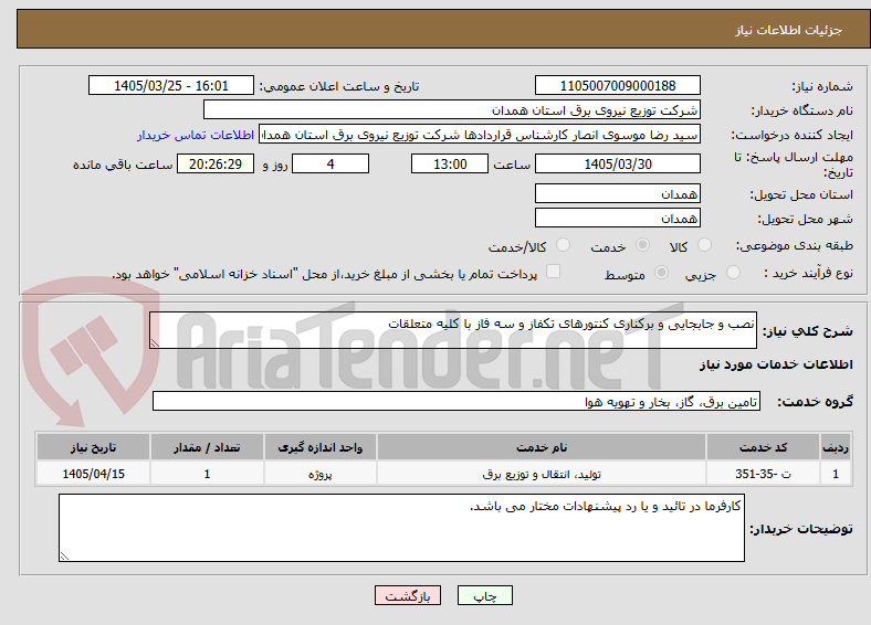 تصویر کوچک آگهی نصب و جابجایی و برکناری کنتورهای تکفاز و سه فاز با کلیه متعلقات