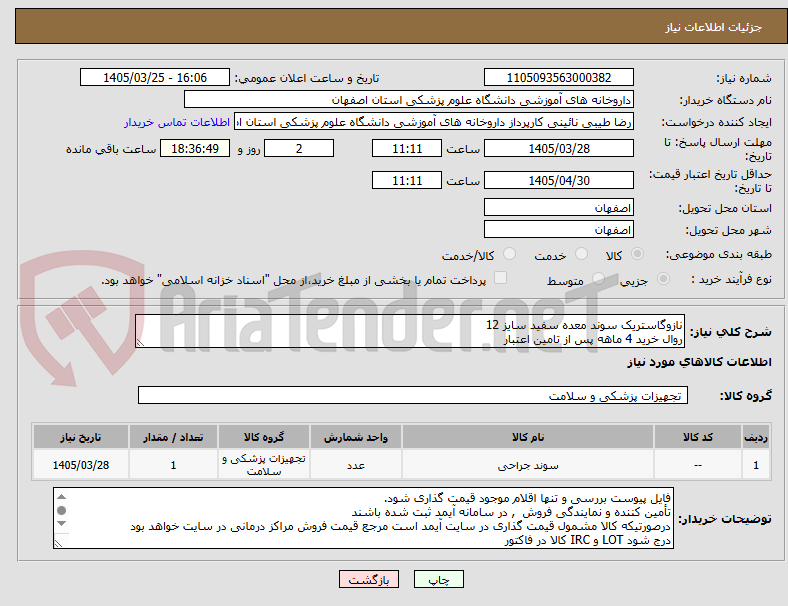 تصویر کوچک آگهی نازوگاستریک سوند معده سفید سایز 12  
روال خرید 4 ماهه پس از تامین اعتبار