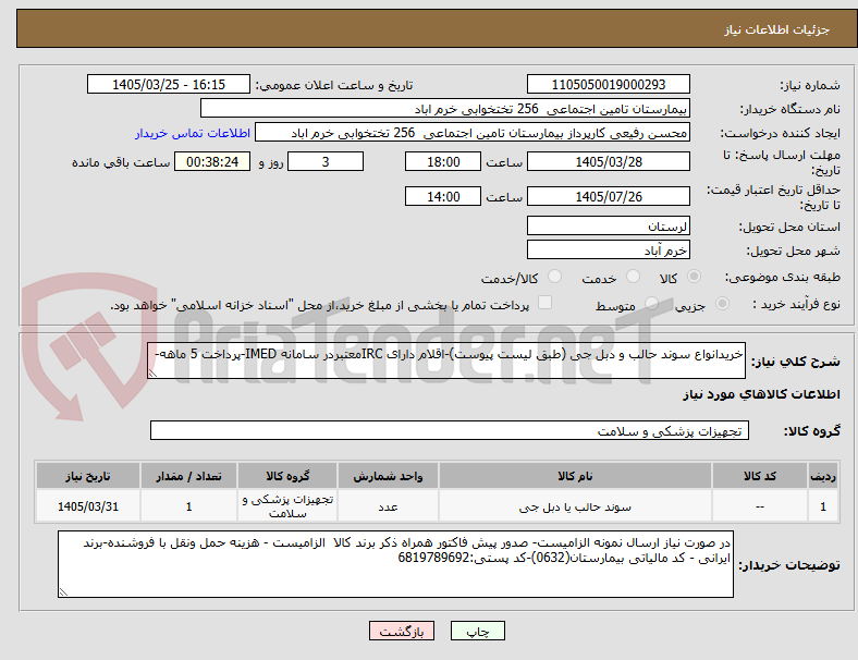 تصویر کوچک آگهی خریدانواع سوند حالب و دبل جی (طبق لیست پیوست)-اقلام دارای IRCمعتبردر سامانه IMED-پرداخت 5 ماهه-