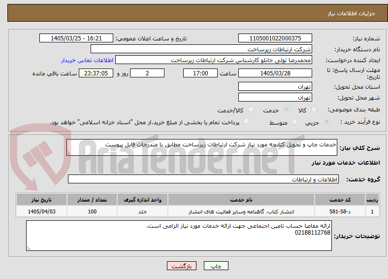 تصویر کوچک آگهی خدمات چاپ و تحویل کتابچه مورد نیاز شرکت ارتباطات زیرساخت مطابق با مندرجات فایل پیوست
