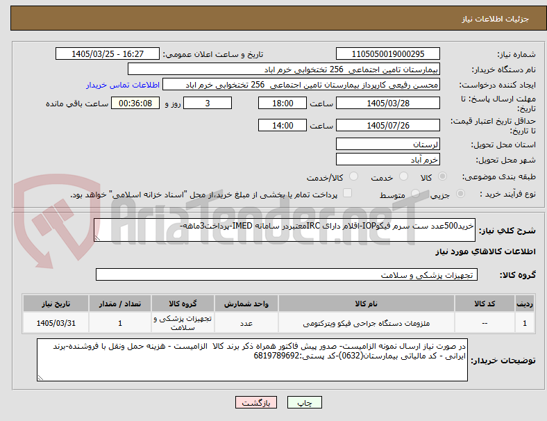 تصویر کوچک آگهی خرید500عدد ست سرم فیکوIOP-اقلام دارای IRCمعتبردر سامانه IMED-پرداخت3ماهه-