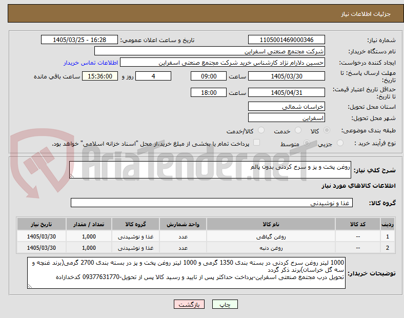 تصویر کوچک آگهی روغن پخت و پز و سرخ کردنی بدون پالم