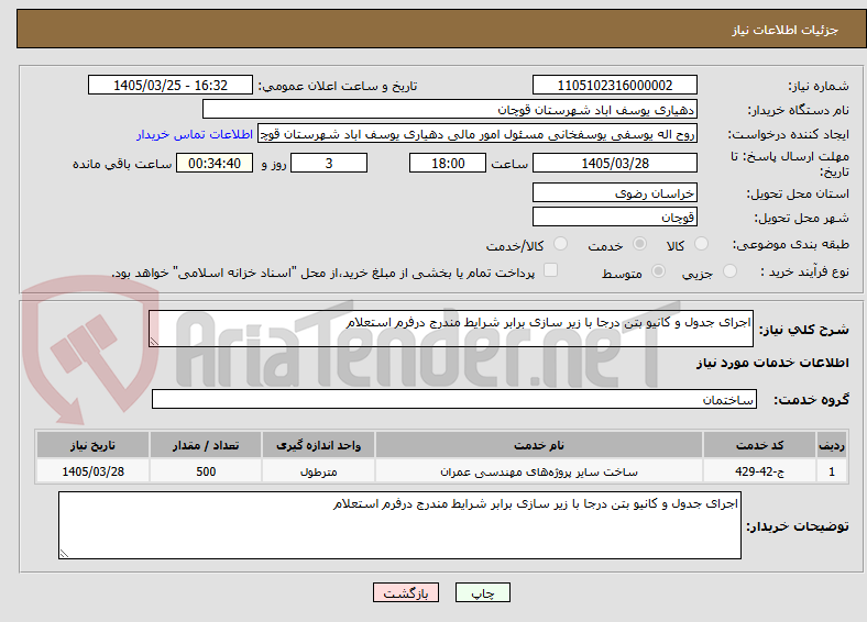 تصویر کوچک آگهی اجرای جدول و کانیو بتن درجا با زیر سازی برابر شرایط مندرج درفرم استعلام