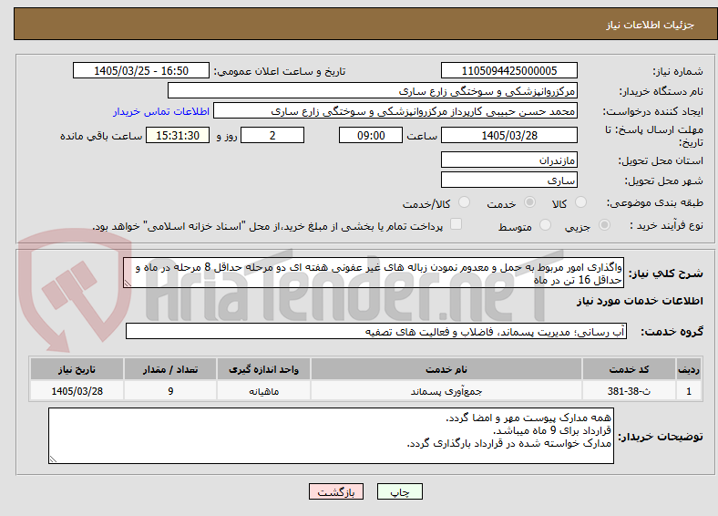 تصویر کوچک آگهی واگذاری امور مربوط به حمل و معدوم نمودن زباله های غیر عفونی هفته ای دو مرحله حداقل 8 مرحله در ماه و حداقل 16 تن در ماه