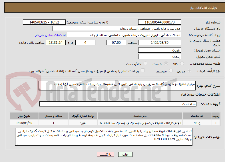 تصویر کوچک آگهی ترمیم منهول و تعویض کاسه سرویس بهداشتی طبق فایل ضمیمه -بیمارستان امام حسین (ع) زنجان
