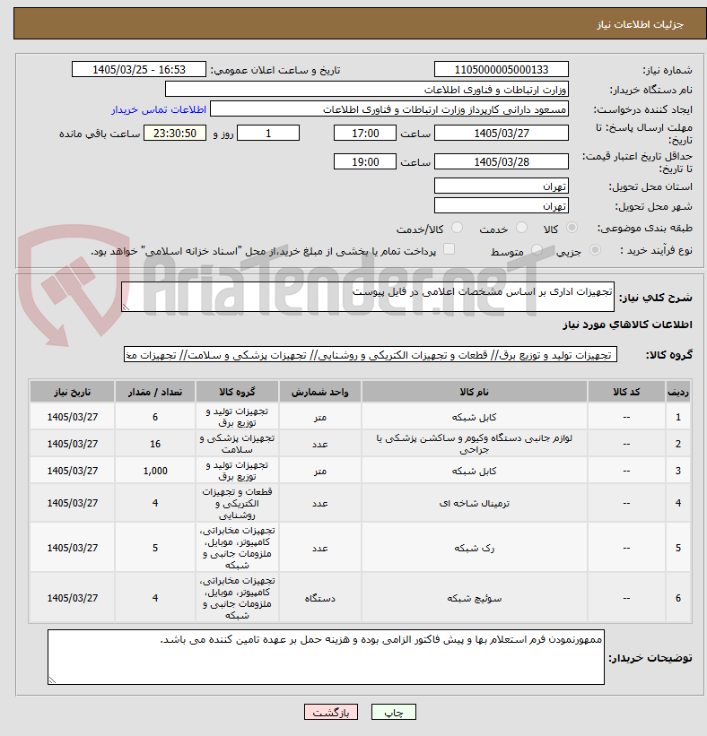 تصویر کوچک آگهی تجهیزات اداری بر اساس مشخصات اعلامی در فایل پیوست