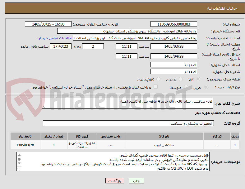تصویر کوچک آگهی لوله ساکشن سایز 30- روال خرید 4 ماهه پس از تامین اعتبار
