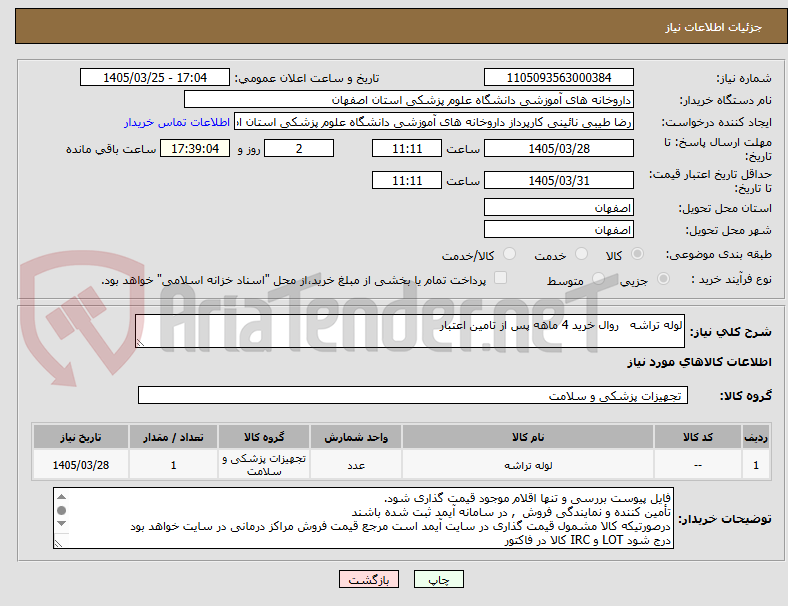 تصویر کوچک آگهی لوله تراشه   روال خرید 4 ماهه پس از تامین اعتبار