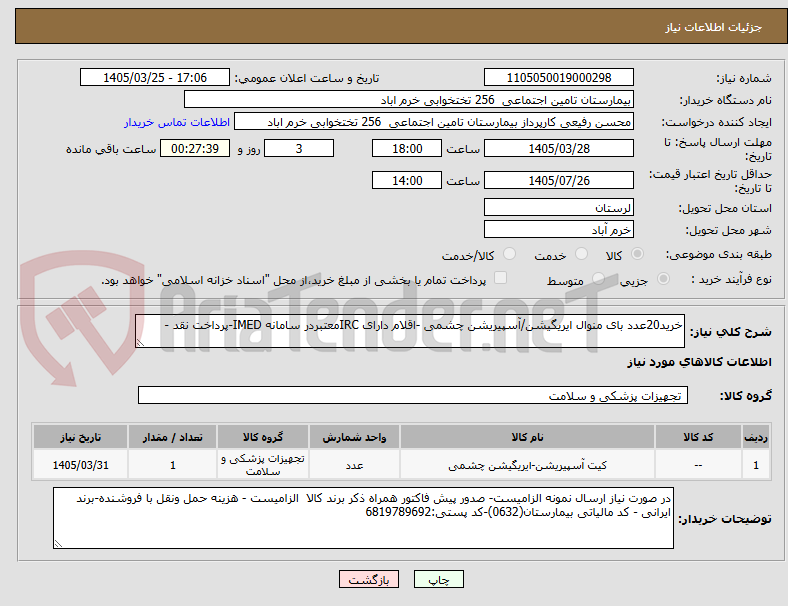 تصویر کوچک آگهی خرید20عدد بای منوال ایریگیشن/آسپیریشن چشمی -اقلام دارای IRCمعتبردر سامانه IMED-پرداخت نقد -