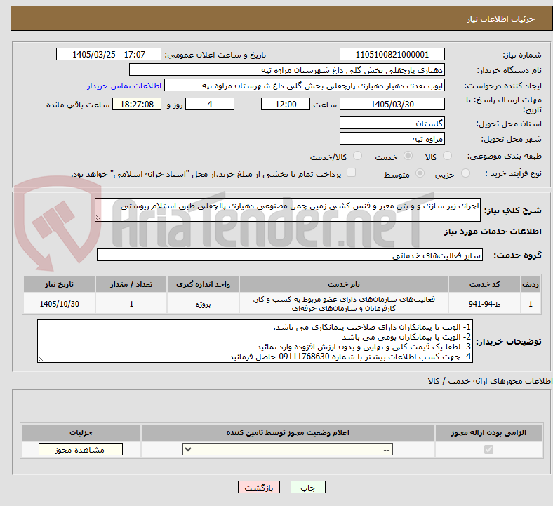 تصویر کوچک آگهی اجرای زیر سازی و و بتن معبر و فنس کشی زمین چمن مصنوعی دهیاری پالچقلی طبق استلام پیوستی