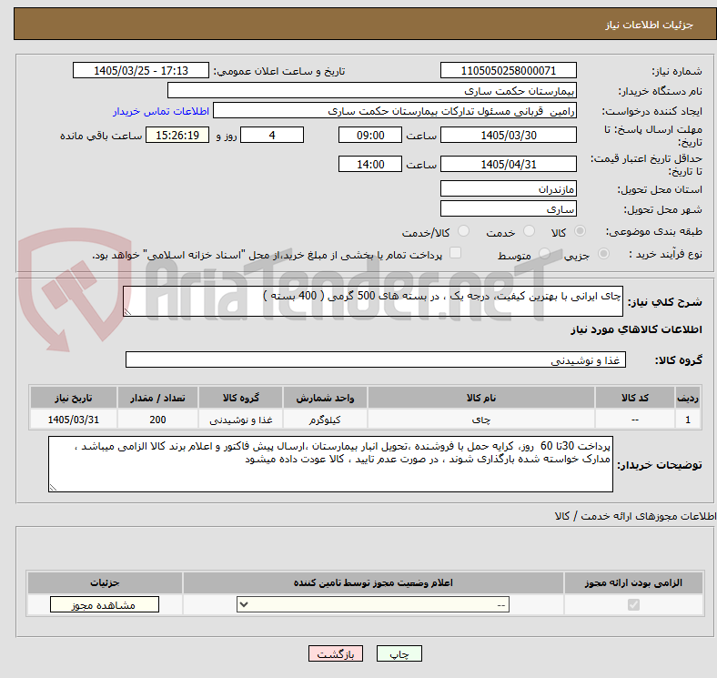 تصویر کوچک آگهی چای ایرانی با بهترین کیفیت، درجه یک ، در بسته های 500 گرمی ( 400 بسته )
