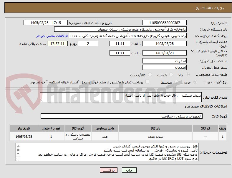 تصویر کوچک آگهی سوند بسکت روال خرید 4 ماهه پس از تامین اعتبار