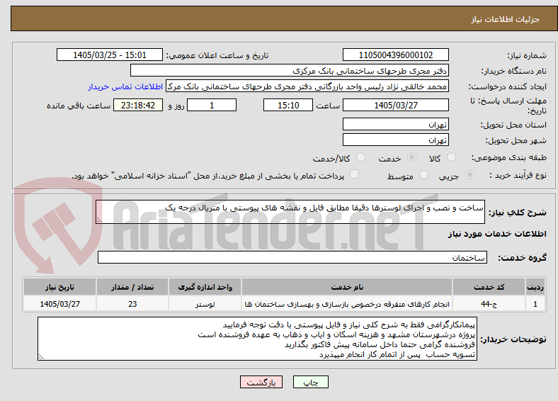 تصویر کوچک آگهی ساخت و نصب و اجرای لوسترها دقیقا مطابق فایل و نقشه های پیوستی با متریال درجه یک