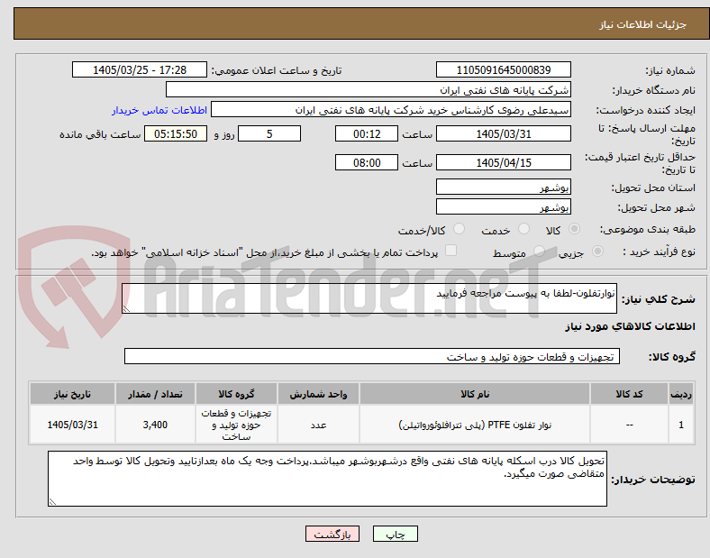 نوارتفلون-لطفا به پیوست مراجعه فرمایید