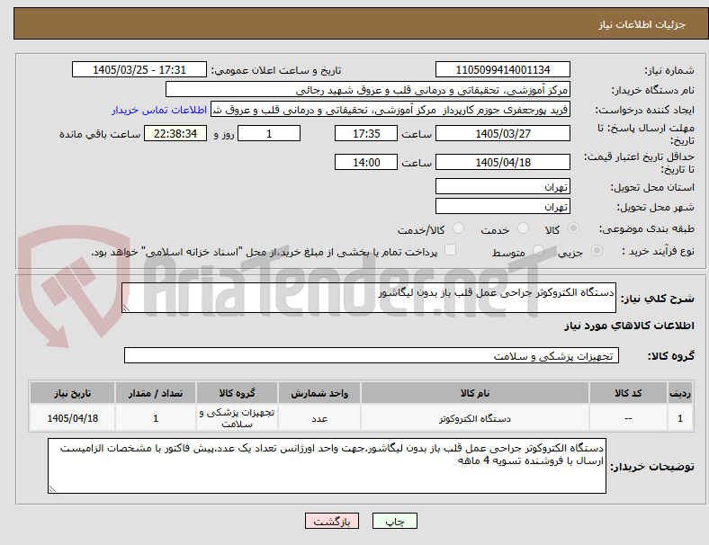 تصویر کوچک آگهی دستگاه الکتروکوتر جراحی عمل قلب باز بدون لیگاشور