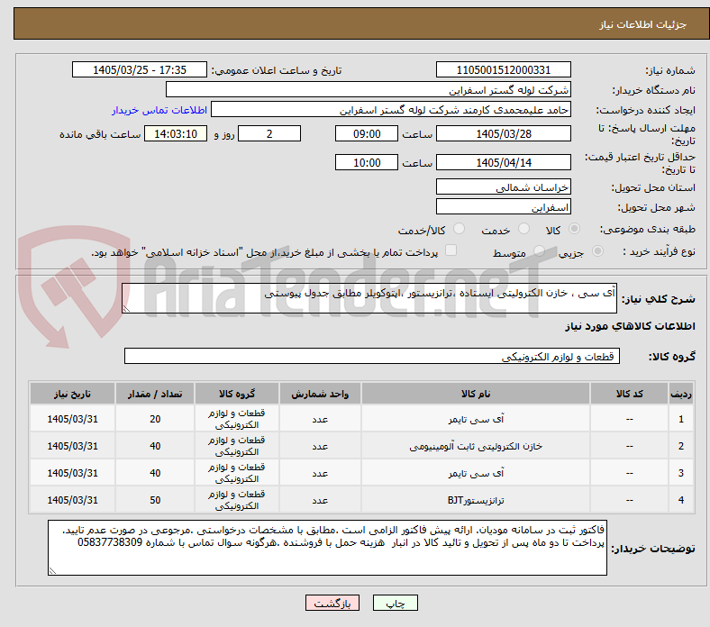 تصویر کوچک آگهی آی سی ، خازن الکترولیتی ایستاده ،ترانزیستور ،اپتوکویلر مطابق جدول پیوستی
