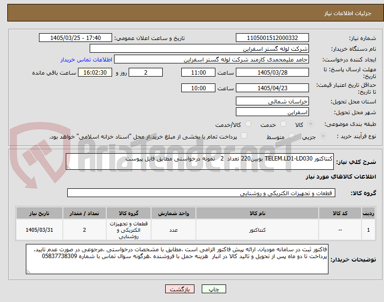 تصویر کوچک آگهی کنتاکتور TELEM.LD1-LD030 بوبین220 تعداد  2   نمونه درخواستی مطابق فایل پیوست 