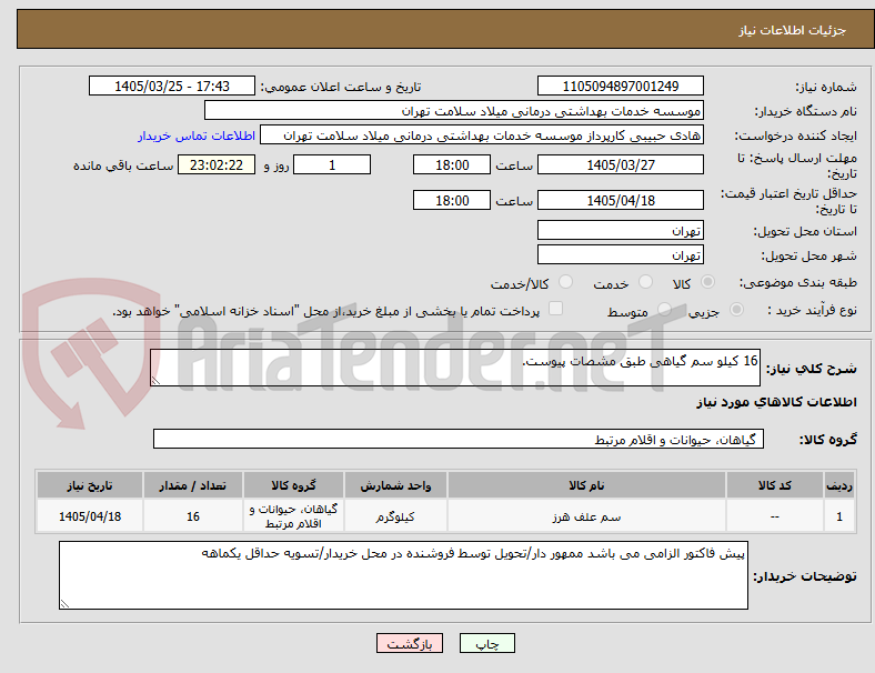 تصویر کوچک آگهی 16 کیلو سم گیاهی طبق مشصات پیوست.