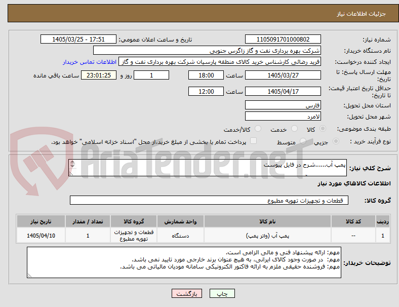 تصویر کوچک آگهی پمپ آب......شرح در فایل پیوست
کارشناس فنی آقای مهندس نصیبی 09173418939